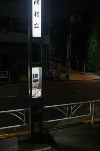 大都会浴、街灯24