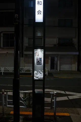 大都会浴、街灯11