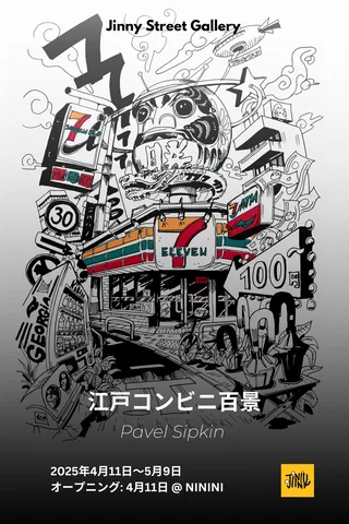 江戸コンビニ百景の写真 26