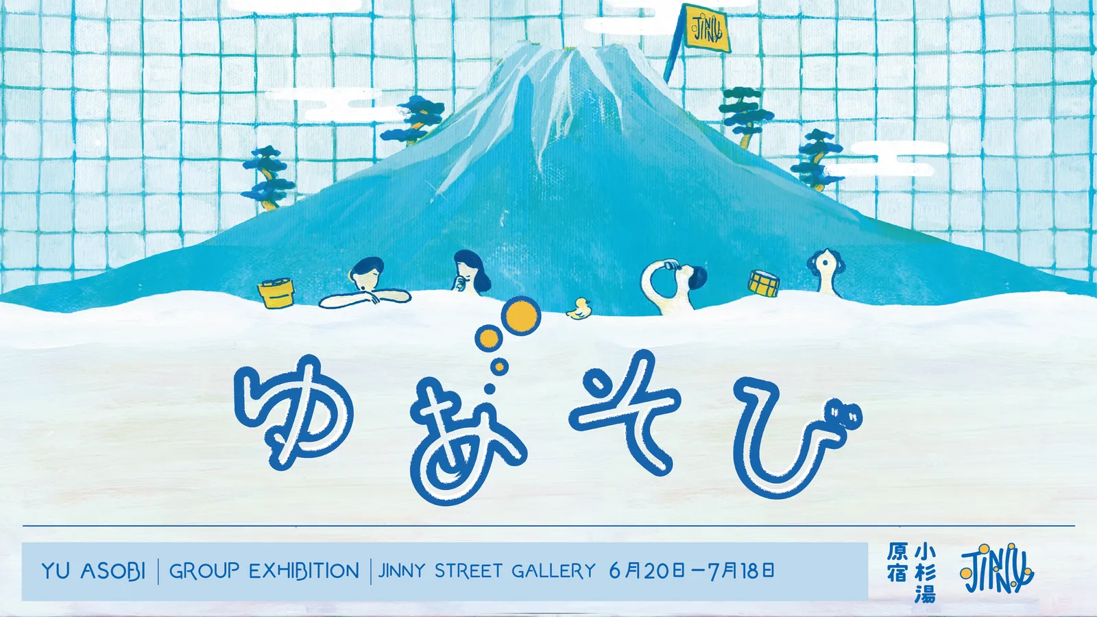 Yu-asobi exhibition poster: painted bathers soak in a tiled sento beneath a blue Mount Fuji